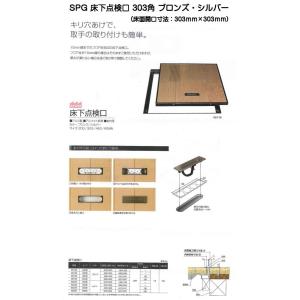 SPG 床下点検口 303角 ブロンズ・シルバー（床面開口寸法303ｍｍ×303ｍｍ）