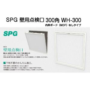 SPG 壁用点検口 300角 WH-300 オフホワイト（内枠ボードなしタイプ ）