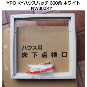 YPC(吉川化成) KYハウスハッチ NW300KY ホワイト300角（床開口寸法300mmx300mm)