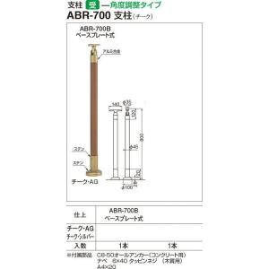 シロクマ アプローチ手すり用支柱 ABR-703B ベースプレート式（アルミ