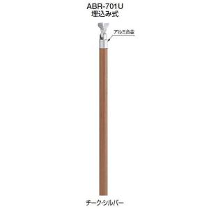 シロクマ アプローチ手すり用支柱 ABR-702U 埋込み式（アルミ支柱Φ45