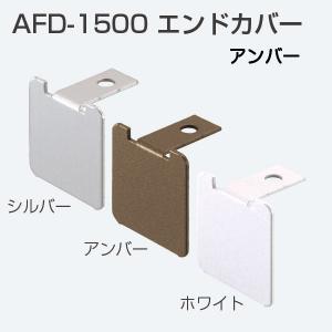 アトムリビンテック AFD-1500エンドカバー アンバー【10個までゆうパケット発送】｜kyoto-e-jiro