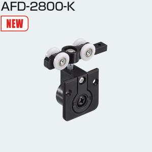 アトムリビンテック AFD-2800-K アトムAFDシステム上吊式収納折戸用上部吊り車