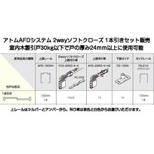 アトム 2wayソフトクローズ 1本引きセット販売（AFD-1500H+FCX-2950-K-H+A...