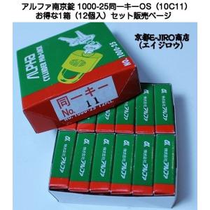 アルファ南京錠 1000-25mm 同一キーOS No.10C11（関西ナンバー同一キー）お得な1箱...