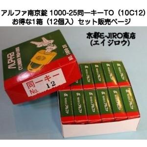 アルファ南京錠 1000-25mm 同一キーTO No.10C12（関東ナンバー同一キー）お得な1箱12個セット販売｜kyoto-e-jiro