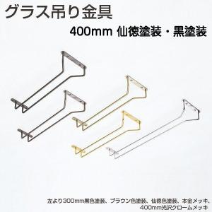 アトムリビンテック グラス吊り金具 サイズ300mm（仙徳塗装・黒