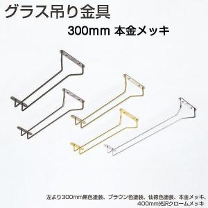 アトムリビンテック グラス吊り金具 サイズ300mm 本金メッキ 商品コード006695｜kyoto-e-jiro