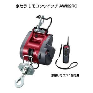 KYOCERA 京セラ 旧リョービ 電動ウインチ AWI62 (吊上荷重60kg KYOCERA 京セラ 旧リョービ 電動ウインチ AWI62 (吊上荷重60kg