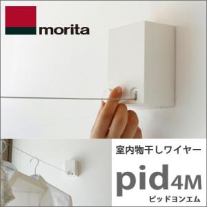 森田アルミ工業 室内物干しワイヤー pid4M （ピッドヨンエム）※森田アルミ正規品