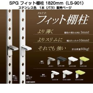 SPG フィット棚柱 LS-901（L=1820ｍｍ・SUS430製・ステンレス色No.4仕上）｜