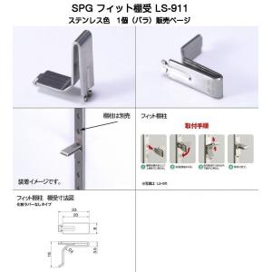 SPG フィット棚受 LS-911(SUS304...の商品画像