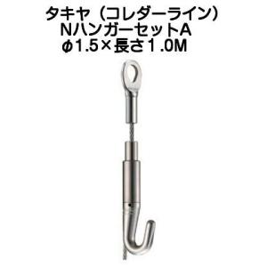 タキヤ セフティミニハンガーセットA（ワイヤ径1.2mm）長さ1.0M