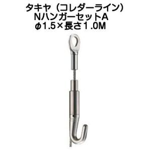 タキヤ ＮハンガーセットA（ワイヤ径1.5mm）長さ1.0M（コレダーラインピクチャーレール用ハンガー）【2個までゆうパケット発送】｜kyoto-e-jiro