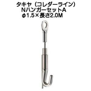 タキヤ NハンガーセットA（ワイヤ径1.5mm）長さ1.5M（コレダーライン