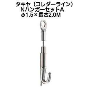 タキヤ ＮハンガーセットA（ワイヤ径1.5mm）長さ2.0M（コレダーラインピクチャーレール用ハンガ...