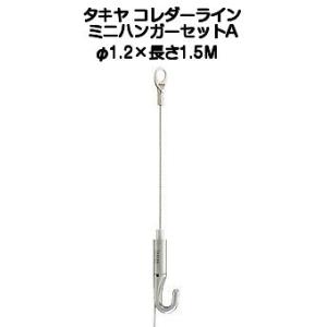 タキヤ ミニハンガーセットA（ワイヤ径1.2mｍ）長さ1.5M（コレダーラインピクチャーレール用ハンガー）