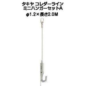 タキヤ ミニハンガーセットA（ワイヤ径1.2mm）長さ2.0M（コレダーラインピクチャーレール用ハンガー）【4個までゆうパケット発送】｜kyoto-e-jiro