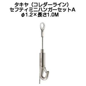 タキヤ セフティミニハンガーセットA（ワイヤ径1.2mｍ）長さ1.0M（コレダーラインピクチャーレー...