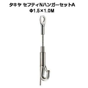 タキヤ セフティNハンガーセットA 1.5mm×1.5M（コレダーライン