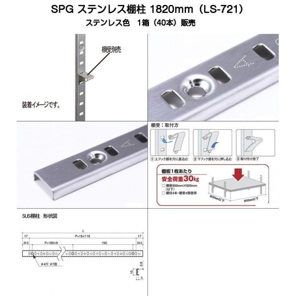 SPG ステンレス棚柱 LS-721 1箱(40本)販売（L=1820ｍｍ・SUS430製・ステンレ...