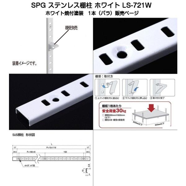 SPG ステンレス棚柱 ホワイト LS-721W（L=1820mm・SUS430製・ホワイト焼付塗装...