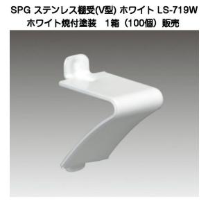 サヌキ SPG ステンレスV型棚受ホワイト LS-719W (SUS304製・ホワイト