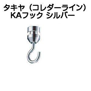 タキヤ KAフック シルバー（コレダーラインピクチャーレール用フック）【20個までゆうパケット発送】