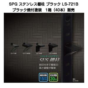 SPG ステンレス棚柱 ブラック LS-721B 1箱(40本)販売（L=1820mm・SUS430製・ブラック焼付塗装・15mmピッチ）｜kyoto-e-jiro