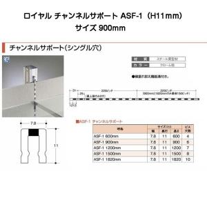 ROYAL ロイヤル ASF-1 クローム 900mm(ロイヤル11mmチャンネルサポート）｜kyoto-e-jiro