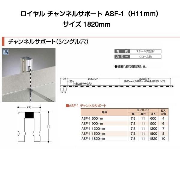 ROYAL ロイヤル ASF-1 クローム 1820mm(ロイヤル11mmチャンネルサポート）