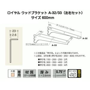 ロイヤル A-32/A-33 クローム 250mm ウッドブラケット左右セット(木棚