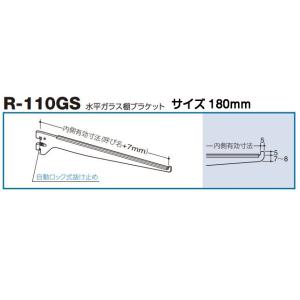 ロイヤル R-110GS クローム 180mm（ロイヤル水平ガラス棚ブラケット）｜kyoto-e-jiro