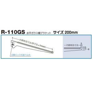 ロイヤル R-110GS クローム 200mm（ロイヤル水平ガラス棚ブラケット）