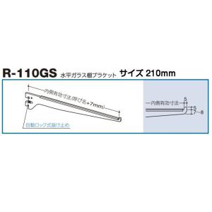 ロイヤル R-110GS クローム 210mm（ロイヤル水平ガラス棚ブラケット）