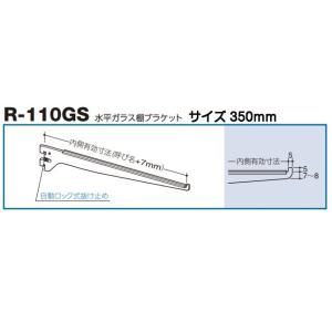 棚受け ROYAL ロイヤル ガラス棚板用 スリムブラケット B-110 L=300