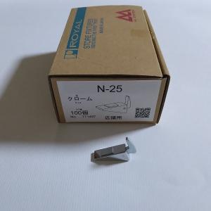 ロイヤル N-25 クローム(ロイヤルナローダ...の詳細画像1