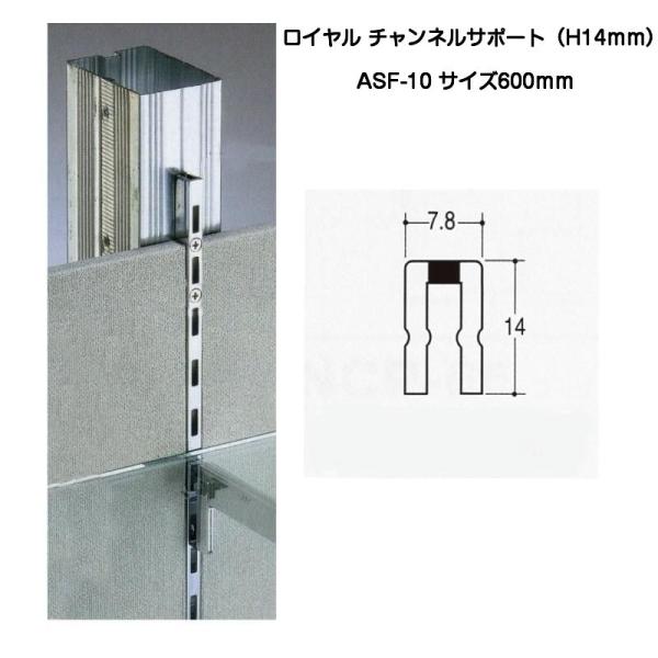 ROYAL ロイヤル ASF-10 クローム 600mm（ロイヤル14mmチャンネルサポート）