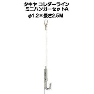 タキヤ セフティミニハンガーセットA（ワイヤ径1.2mm）長さ1.0M