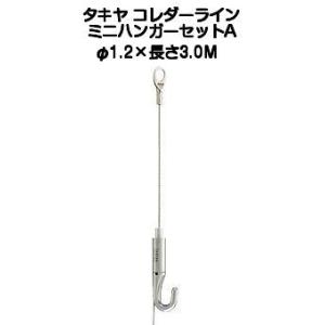 【8個】ピクチャーワイヤー コレダーライン ミニハンガーセットA TAKIYA タキヤ ミニハンガーセットA カラーワイヤ 1.2mm×3.0M（コレダー