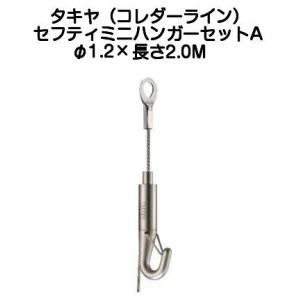タキヤ セフティミニハンガーセットA（ワイヤ径1.2mm）長さ2.0M（コレダーラインピクチャーレール用ハンガー）【4個までゆうパケット発送】
