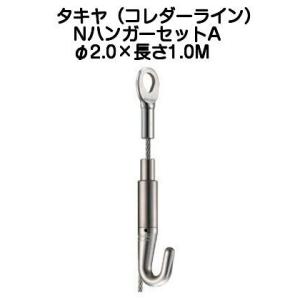 タキヤ セフティミニハンガーセットA（ワイヤ径1.2mm）長さ1.0M