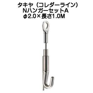 タキヤ ＮハンガーセットA（ワイヤ径2.0mm）長さ1.0M（コレダーラインピクチャーレール用ハンガー）【2個までゆうパケット発送】｜kyoto-e-jiro