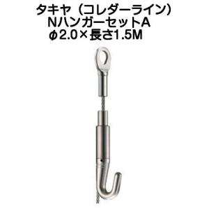 タキヤ セフティミニハンガーセットA（ワイヤ径1.2mm）長さ3.0M
