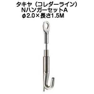 タキヤ ＮハンガーセットA（ワイヤ径2.0mm）長さ1.5M（コレダーラインピクチャーレール用ハンガー）【2個までゆうパケット発送】｜kyoto-e-jiro