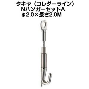 タキヤ セフティNハンガーセットA 2.0mm×1.5M（コレダーライン