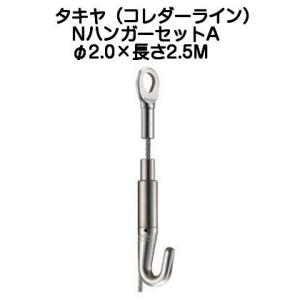 タキヤ セフティNハンガーセットA 1.5mm×1.5M（コレダーライン