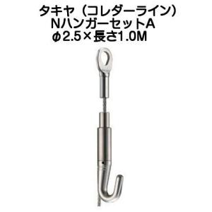 タキヤ セフティミニハンガーセットA（ワイヤ径1.2mm）長さ1.0M