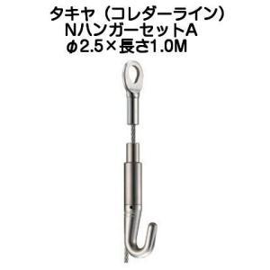 タキヤ ＮハンガーセットA（ワイヤ径2.5mm）長さ1.0M（コレダーラインピクチャーレール用ハンガー）【2個までゆうパケット発送】｜kyoto-e-jiro