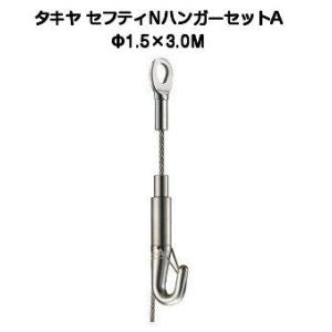 タキヤ セフティＮハンガーセットA 1.5mm×3.0M（コレダーラインピクチャーレール用ハンガー）...